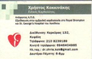 Ειδικός καρδιολόγος Κυψέλη, καρδιολογικός έλεγχος Κυψέλη, υπέρηχος καρδιάς Κυψέλη, holter ρυθμού Κυψέλη, ρύθμιση αρτηριακής πίεσης Κυψέλη, ρύθμιση λιπιδίων Κυψέλη, Κοκκινάκης