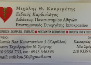 Ειδικός Καρδιολόγος Νέα Σμύρνη, τεστ κοπώσεως Νέα Σμύρνη, καρδιολογικός έλεγχος Νέα Σμύρνη, holter πίεσης Νέα Σμύρνη, holter ρυθμού Νέα Σμύρνη, triplex καρδιάς Νέα Σμύρνη, βεβαίωση άθλησης Νέα Σμύρνη, Κουρεμέτης