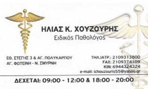 ειδικός παθολόγος Νέα Σμύρνη, αναπνευστικά νοσήματα Νέα Σμύρνη, σακχαρώδης διαβήτης Νέα Σμύρνη, χοληστερίνη Νέα Σμύρνη, λιπίδια Νέα Σμύρνη, Χουζούρης Ηλίας