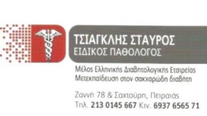 Ειδικός παθολόγος Πειραιάς, διαβητολόγος Πειραιάς, αντιμετώπιση λοιμώξεων Πειραιάς, αρτηριακή πίεση Πειραιάς, σακχαρώδης διαβήτης Πειραιάς, υπερλιπιδαιμία Πειραιάς, παχυσαρκία Πειραιάς, εγκεφαλικά επεισόδια Πειραιάς, Τσιαγκλής 