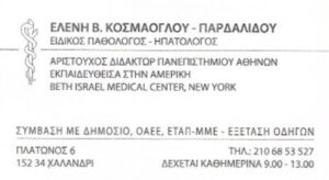 Ειδικός παθολόγος Χαλάνδρι, ηπατολόγος Χαλάνδρι, χοληστερίνη Χαλάνδρι, σακχαρώδης διαβήτης Χαλάνδρι, λιπίδια Χαλάνδρι, υπέρταση Χαλάνδρι, λοίμωξη Χαλάνδρι, Κοσμαόγλου