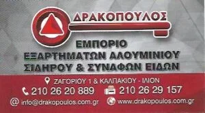 Εξαρτήματα αλουμινίου Ίλιον, εξαρτήματα σιδήρου Ίλιον, εμπόριο εξαρτημάτων αλουμινίου Ίλιον, εμπόριο εξαρτημάτων σιδήρου Ίλιον. Eksrthmata alouminiou Ilion, Terra Market 