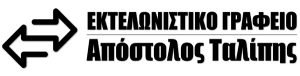 Εκτελωνιστικό γραφείο Εύοσμος Θεσσαλονίκης, εκτελωνιστής Εύοσμος Θεσσαλονίκης, εκτελωνισμοί οχημάτων Εύοσμος Θεσσαλονίκης, εισαγωγές εμπορευμάτων Εύοσμος Θεσσαλονίκης, εξαγωγές εμπορευμάτων Εύοσμος Θεσσαλονίκης, Ταλίπης