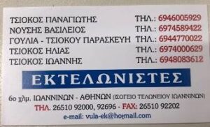 Εκτελωνιστικό γραφείο Ιωάννινα, εκτελωνιστής Ιωάννινα, εκτελωνιστές Ιωάννινα, εκτελωνισμοί Ιωάννινα, εκτελωνιστικές υπηρεσίες Ιωάννινα, τελωνειακές  διεκπεραιώσεις Ιωάννινα, Ιωαννίνων ΟΕ