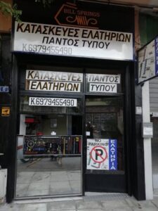 Ελατήρια Βοτανικός Αθήνα, ελατήρια παντός τύπου Βοτανικός Αθήνα, καλάμια ελατήρια Βοτανικός Αθήνα, ελατήρια πιέσεως Βοτανικός Αθήνα, ελατήρια για γκαραζόπορτες Βοτανικός Αθήνα, πιλάτες ελατήρια Βοτανικός Αθήνα, Bill Springs