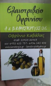 Ελαιοτριβείο Οφρύνιο Καβάλας, ελαιουργείο Οφρύνιο Καβάλας, εμπόριο ελαιόλαδου Οφρύνιο Καβάλας, παρθένο ελαιόλαδο Οφρύνιο Καβάλας, παραγωγή ελαιόλαδου Οφρύνιο Καβάλας, εμπόριο λαδιού Οφρύνιο Καβάλας, Καραστέργιος