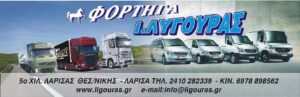Εμπόριο φορτηγών Λάρισα, εισαγωγή φορτηγών Λάρισα, ανταλλακτικά φορτηγών Λάρισα, εμπόριο τρακτότρων Λάρισα, συρόμενες ρυμούλκες Λάρισα, επικαθήμενες ρυμούλκες Λάρισα, Ligouras