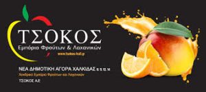 οπωροπωλείο Χαλκίδα,εμπόριο φρούτων και λαχανικών Χαλκίδα , τροφοδοσία ξενοδοχείων Χαλκίδα , τροφοδοσία εστιατορίων Χαλκίδα , οπωροπωλείο Χαλκίδα , χονδρική πώληση Χαλκίδα , Τσώκος 