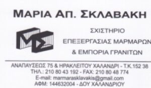 Μαρμάρινες κατασκευές Χαλάνδρι, εμπόριο μαρμάρων Χαλάνδρι, εμπόριο γρανιτών Χαλάνδρι, επεξεργασία μαρμάρων Χαλάνδρι, τοποθέτηση μαρμάρων Χαλάνδρι, Σκλαβάκη 