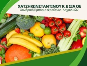 Χονδρικό εμπόριο οπωροκηπευτικών Μενεμένη, εμπόριο λαχανικών Μενεμένη Θεσσαλονίκης, εμπόριο φρούτων Μενεμένη Θεσσαλονίκης, εμπόριο κερασιών Μενεμένη Θεσσαλονίκης, εμπόριο πεπονιών Μενεμένη Θεσσαλονίκης, εμπόριο κολοκυθιών Μενεμένη Θεσσαλονίκης, εμπόριο ροδάκινων Μενεμένη Θεσσαλονίκης, Χατζηκωσταντίνου