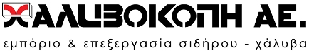 Logo for ΑΛΥΒΟΚΟΠΗ ΑΕ, with the slogan εμποριο & επεξεργασία σιδήρου - χάλυβα (trading and processing of iron and steel)