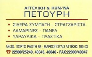 Εμπόριο σιδήρου Μαρκόπουλο, εμπόριο λαμαρινών Μαρκόπουλο, εμπόριο πάνελ Μαρκόπουλο, εμπόριο υδραυλικών ειδών Μαρκόπουλο, εμπόριο πλαστικών Μαρκόπουλο, Πετούρη