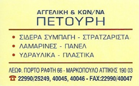 Greek hardware ad for Πετούρη family business, listing metal and building materials: steel, siding, panels; plumbing and plastics; includes address and phone numbers.