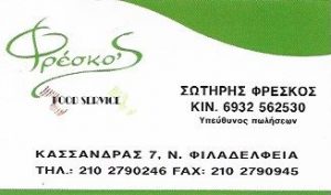 Εμπόριο τροφίμων Νέα Φιλαδέλφεια, διανομή τροφίμων Νέα Φιλαδέλφεια, γενικά τρόφιμα Νέα Φιλαδέλφεια. Emporio trofimwn Nea Filadelfeia, dianomh trofimwn Nea Filadelfeia, genika trofima Nea Filadelfeia, Φρέσκος