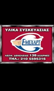 Εμπόριο χαρτοκιβωτίων Αχαρνές, παραγωγή χαρτοκιβωτίων Αχαρνές, παραγωγή ειδών συσκευασίας Αχαρνές, χαρτί kraft Αχαρνές, χαρτί αφής Αχαρνές, σπάγγοι Αχαρνές, γραφική ύλη Αχαρνές, Emexart 