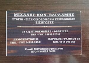 Εμπόριο ξυλείας Πτολεμαΐδα Κοζάνης, δομική ξυλεία Πτολεμαΐδα, βιομηχανική ξυλεία Πτολεμαΐδα, μελαμίνες Πτολεμαΐδα, πάνελ Πτολεμαΐδα,  Βαρλάμης