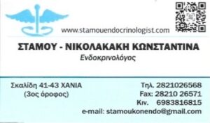 Ενδοκρινολόγος Χανιά, σακχαρώδης διαβήτης Χανιά, θυροειδής Χανιά, υπερπαραθυρεοειδισμός Χανιά, υπόφυση Χανιά, επινεφρίδια Χανιά, εμμηνόπαυση Χανιά, οστεοπόρωση Χανιά, Στάμου 