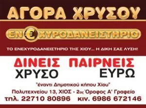 ενεχυροδανειστήριο Χίος, αγορά χρυσού Χίος, λίρες Χίος, νομίσματα Χίος, κοσμήματα Χίος, χρυσό Χίος, ασήμι Χίος, Μόκκας Ιωάννης, enechyrodaneisthrio Chios