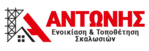 Ενοικιάσεις σκαλωσιών Γραικοχώρι Θεσπρωτίας, τοποθετήσεις σκαλωσιών Γραικοχώρι Θεσπρωτίας, οικοδομικές εργασίες Γραικοχώρι Θεσπρωτίας, στήσιμο σκαλωσιών Γραικοχώρι Θεσπρωτίας, Αντώνης