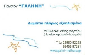 Ενοικιαζόμενα δωμάτια Μέθανα, ενοικιαζόμενα διαμερίσματα Μέθανα, ξενοδοχείο Μέθανα. Διαμονή Μέθανα, καταλύματα Μέθανα, διανυκτέρευση Μέθανα, Γαλήνη