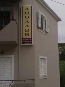 Ενοικιαζόμενα δωμάτια Σύβοτα, ενοικιαζόμενα διαμερίσματα Σύβοτα, διαμονή Σύβοτα, καταλύματα Σύβοτα. Enoikiazomena dwmatia Syvota, Apollon Rooms