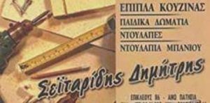 Έπιπλα Άνω Πατήσια Αθήνα, έπιπλα κουζίνας Άνω Πατήσια Αθήνα, ντουλάπια μπάνιου Άνω Πατήσια Αθήνα, ντουλάπες Άνω Πατήσια Αθήνα, παιδικά δωμάτια Άνω Πατήσια Αθήνα, τραπεζαρίες Άνω Πατήσια Αθήνα, Σεϊταρίδης 