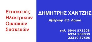 Επισκευή ηλεκτρικών συσκευών Λαμία, επισκευή οικιακών συσκευών Λαμία, επισκευή μικροσυσκευών Λαμία. Επισκευή πλυντηρίου ρούχων Λαμία, επισκευή πλυντηρίου πιάτων Λαμία, επισκευή κουζίνας Λαμία, Χαντζής