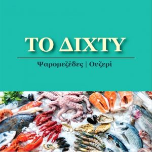 Εστιατόριο Άγιος Δημήτριος, ταβέρνα Άγιος Δημήτριος, ψαροταβέρνα Άγιος Δημήτριος, θαλασσινά Άγιος Δημήτριος, φαγητό Άγιος Δημήτριος. Estiatorio Agios Dhmhtrios, taverna Agios Dhmhtrios, Το Δίχτυ