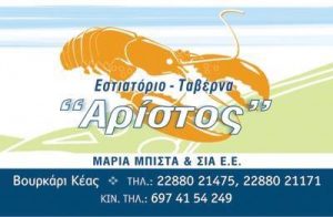 Εστιατόριο Βουρκάρι Κέα, φρέσκα ψάρια Βουρκάρι Κέα, θαλασσινά Βουρκάρι Κέα, μακαρονάδες Βουρκάρι Κέα, ψαρομεζέδες Βουρκάρι Κέα, μαγειρευτά φαγητά Βουρκάρι Κέα, Αρίστος