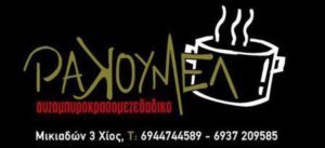 Μεζεδοπωλείο Χίος, ταβέρνα Χίος, ουζερί Χίος, τσιπουράδικο Χίος, μπυραρία Χίος, φαγητό Χίος, Ρακουμέλ, mezedopwleio chios, ouzeri chios, Καρακωνσταντής Σταμάτιος