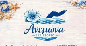 Εστιατόριο Εύδηλος Ικαρία, ταβέρνα Εύδηλος Ικαρία, ψαροταβέρνα Εύδηλος Ικαρία, φρέσκα ψάρια Εύδηλος Ικαρία, θαλασσινά Εύδηλος Ικαρία, ζυμαρικά Εύδηλος Ικαρία, ψητά κρέατα Εύδηλος Ικαρία, μαγειρευτά φαγητά Εύδηλος Ικαρία, Ανεμώνα 