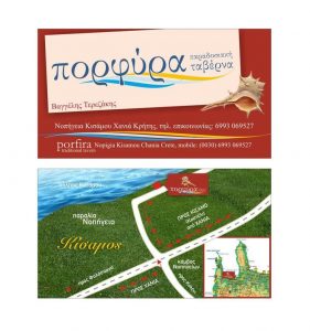 Εστιατόριο Νωπήγεια Χανίων, ταβέρνα Νωπήγεια Χανίων, ψαροταβέρνα Νωπήγεια Χανίων, μαγειρευτά Νωπήγεια Χανίων, κρεατικά Νωπήγεια Χανίων. Εστιατόρια Νωπήγεια Χανίων, ταβέρνες Νωπήγεια Χανίων, ψαροταβέρνες Νωπήγεια Χανίων, Πορφύρα 