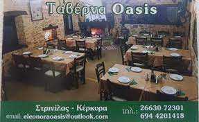 Ταβέρνα Στρινίλας Κέρκυρας, εστιατόριο Στρινίλας Κέρκυρας, οινομαγειρείο Στρινίλας Κέρκυρας, φαγητό Στρινίλας Κέρκυρας, Όαση