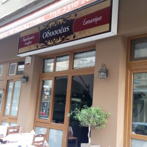 Εστιατόριο Θεσσαλονίκη, ταβέρνα Θεσσαλονίκη, παραδοσιακή κουζίνα Θεσσαλονίκη, κρεατικά Θεσσαλονίκη, μαγειρευτά Θεσσαλονίκη, φαγητό Θεσσαλονίκη. Εστιατόρια Θεσσαλονίκη, ταβέρνες Θεσσαλονίκη, φαγητά Θεσσαλονίκη, Οδυσσέας