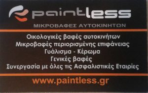 Φανοποιείο Άγιος Στέφανος, βαφείο αυτοκινήτων Άγιος Στέφανος, οικολογικές βαφές αυτοκινήτων Άγιος Στέφανος, μικροβαφές Άγιος Στέφανος, ολικές βαφές αυτοκινήτων Άγιος Στέφανος. Κέρωμα αυτοκινήτων Άγιος Στέφανος, γυάλισμα αυτοκινήτων Άγιος Στέφανος. Φανοποιεία Άγιος Στέφανος, συνεργεία αυτοκινήτων Άγιος Στέφανος, οικολογική βαφή αυτοκινήτων Άγιος Στέφανος, ολική βαφή αυτοκινήτου Άγιος Στέφανος, Paintless