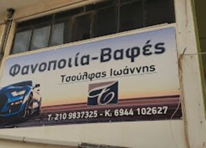 Φανοποιείο Άλιμος, βαφείο αυτοκινήτων Άλιμος, βαφές αυτοκινήτων Άλιμος, τοπική βαφή αυτοκινήτων Άλιμος, γυάλισμα αυτοκινήτων Άλιμος, ξεθάμπωμα φαναριών Άλιμος, Τσούλφας 