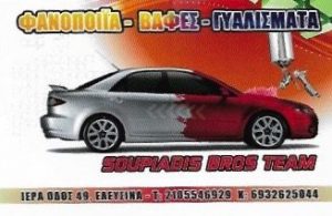 Φανοποιείο Ελευσίνα, βαφές αυτοκινήτου Ελευσίνα, γυάλισμα αυτοκινήτου Ελευσίνα. Ανταλλακτικά φανοποιίας Ελευσίνα, τοπικό βάψιμό αυτοκινήτου Ελευσίνα, ολικό βάψιμο αυτοκινήτου Ελευσίνα, Ο Μπάμπης