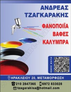 Φανοποιείο Μεταμόρφωση, βαφείο αυτοκινήτων Μεταμόρφωση, γυάλισμα αυτοκινήτων Μεταμόρφωση, τοπική βαφή αυτοκινήτων Μεταμόρφωση, ξεθάμπωμα φαναριών Μεταμόρφωση, βαφές αυτοκινήτων Μεταμόρφωση, Τσαγκαράκης 