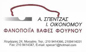Φανοποιείο Μοσχάτο, βαφείο Μοσχάτο, αλλαγές χρωμάτων αυτοκινήτων Μοσχάτο, βαθουλώματα Μοσχάτο, επιδιορθώσεις γρατζουνιών αυτοκινήτου Μοσχάτο, βαφή αυτοκινήτου Μοσχάτο, Σπέντζας 