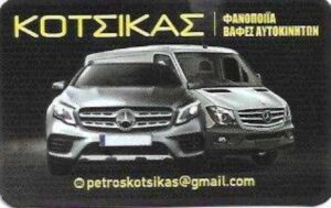 Φανοποιείο Άγιος Ιωάννης Ρέντης, βαφείο αυτοκινήτων Άγιος Ιωάννης Ρέντης, τοπική βαφή αυτοκινήτων Άγιος Ιωάννης Ρέντης, γυάλισμα αυτοκινήτων Άγιος Ιωάννης Ρέντης, βαφές αυτοκινήτων Άγιος Ιωάννης Ρέντης, ξεθάμπωμα φαναριών Άγιος Ιωάννης Ρέντης, Κότσικας