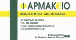 φαρμακείο Ίλιον , συστεγασμένα φαρμακεία Ίλιον , φάρμακα Ίλιον , φυτοθεραπεία Ίλιον , ομοιοπαθητικά σκευάσματα Ίλιον , βιταμίνες Ίλιον , farmakeio Ilion
