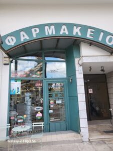 Φαρμακείο Άγιος Ιωάννης Ρέντης, φάρμακα Άγιος Ιωάννης Ρέντης, βιταμίνες Άγιος Ιωάννης Ρέντης, βρεφικά είδη Άγιος Ιωάννης Ρέντης. Συμπληρώματα διατροφής Άγιος Ιωάννης Ρέντης, καλλυντικά Άγιος Ιωάννης Ρέντης, ορθοπεδικά είδη Άγιος Ιωάννης Ρέντης, Νακοπούλου