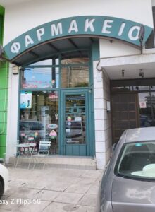 Φαρμακείο Άγιος Ιωάννης Ρέντης, φάρμακα Άγιος Ιωάννης Ρέντης, βιταμίνες Άγιος Ιωάννης Ρέντης, βρεφικά είδη Άγιος Ιωάννης Ρέντης. Συμπληρώματα διατροφής Άγιος Ιωάννης Ρέντης, καλλυντικά Άγιος Ιωάννης Ρέντης, ορθοπεδικά είδη Άγιος Ιωάννης Ρέντης, Νακοπούλου