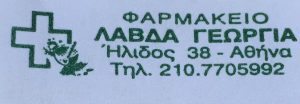 Φαρμακείο Αμπελόκηποι Αττικής, φάρμακα Αμπελόκηποι Αττικής, καλλυντικά Αμπελόκηποι Αττικής, συμπληρώματα διατροφής Αμπελόκηποι Αττικής, βιταμίνες Αμπελόκηποι Αττικής, ομοιοπαθητικά Αμπελόκηποι Αττικής, βρεφικά είδη Αμπελόκηποι Αττικής, ορθοπεδικά είδη Αμπελόκηποι Αττικής, Λάβδα