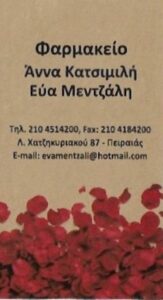 Φαρμακείο Πειραιάς, φάρμακα Πειραιάς, βιταμίνες Πειραιάς, συμπληρώματα διατροφής Πειραιάς, καλλυντικά Πειραιάς, ορθοπεδικά είδη Πειραιάς, βρεφικά είδη Πειραιάς, Κατσιμιλή 