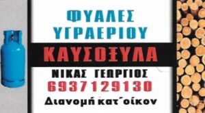 Φιάλες υγραερίου Κάμπος Πάρος, καυσόξυλα Κάμπος Πάρος, κάρβουνα Κάμπος Πάρος, επισκευή συσκευών γκαζιού Κάμπος Πάρος, συντήρηση συσκευών γκαζιού Κάμπος Πάρος, εμπόριο συσκευών γκαζιού Κάμπος Πάρος, Νίκας  