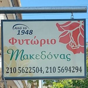 Φυτώριο Κορυδαλλός, καρποφόρα φυτά Κορυδαλλός, καλλωπιστικά φυτά Κορυδαλλός, λιπάσματα Κορυδαλλός, σπόροι Κορυδαλλός, βολβοί Κορυδαλλός, συντήρηση κήπων Κορυδαλλός, διαμόρφωση κήπων Κορυδαλλός, Μακεδόνας 