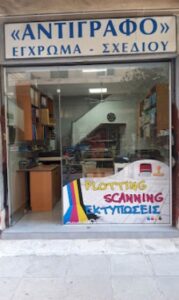 Φωτοτυπικό κέντρο Εξάρχεια, φωτοτυπίες Εξάρχεια, εκτυπώσεις Εξάρχεια, δακτυλογραφήσεις Εξάρχεια, χαρτική ύλη Εξάρχεια. Εκτυπώσεις σχεδίων Εξάρχεια, Αντίγραφο 32