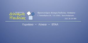 Φροντιστήριο μέσης εκπαίδευσης Άγιοι Ανάργυροι Αττικής, μαθήματα γυμνασίου Άγιοι Ανάργυροι, μαθήματα λυκείου Άγιοι Ανάργυροι, μελέτη δημοτικού Άγιοι Ανάργυροι, προετοιμασία πανελληνίων Άγιοι Ανάργυροι, Δύναμη