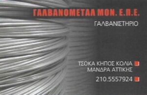 Γαλβανιστήριο Μάνδρα, σιδηρουργείο Μάνδρα, γαλβάνισμα Μάνδρα, ηλεκτρολυτικό γαλβάνισμα Μάνδρα, περιστροφικό γαλβάνισμα Μάνδρα, θερμό γαλβάνισμα, Γαλβανομέταλ